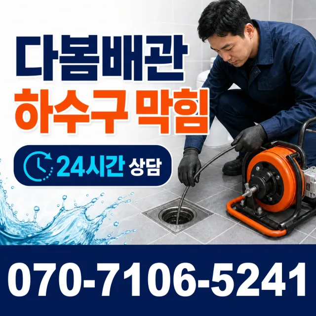 경북 포항시 북구 흥해읍 북송리 하수구막힘 상담 이미지 2