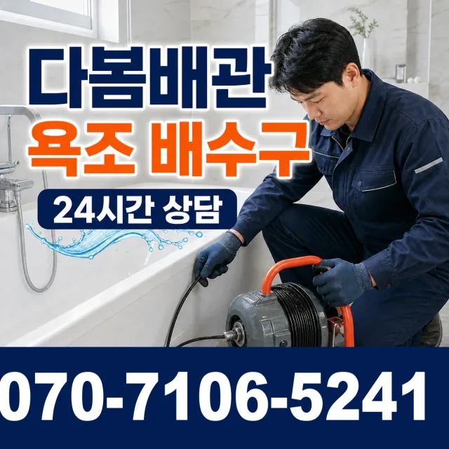 경북 포항시 북구 흥해읍 북송리 하수구막힘 상담 이미지 6